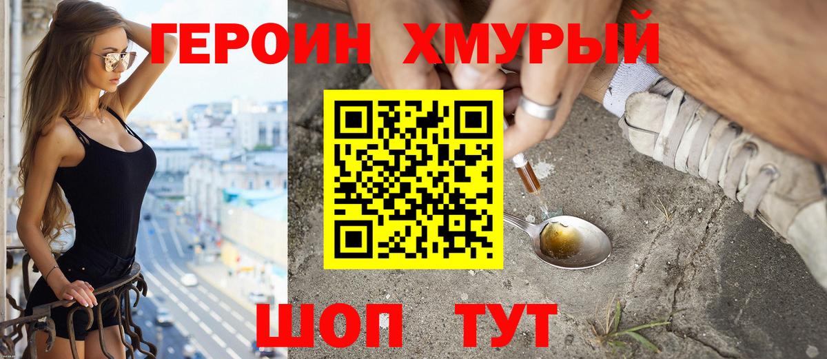 ГЕРОИН хмурый Рославль